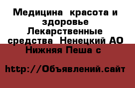 Медицина, красота и здоровье Лекарственные средства. Ненецкий АО,Нижняя Пеша с.